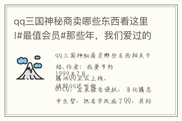 qq三国神秘商卖哪些东西看这里!#最值会员#那些年,我们爱过的QQ会员