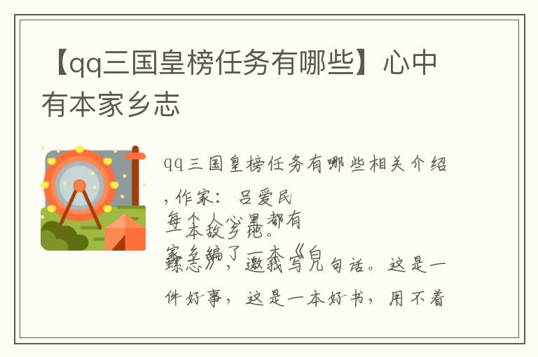 【qq三国皇榜任务有哪些】心中有本家乡志