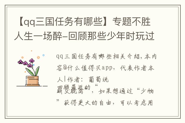 【qq三国任务有哪些】专题不胜人生一场醉-回顾那些少年时玩过的那些游戏
