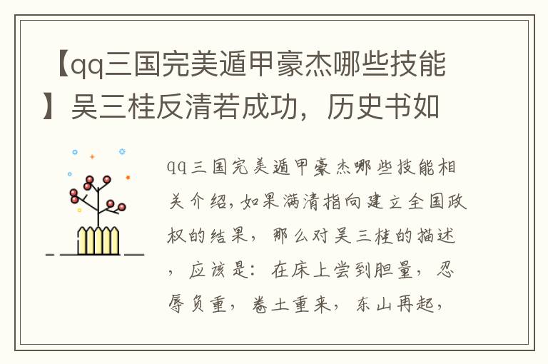【qq三国完美遁甲豪杰哪些技能】吴三桂反清若成功,历史书如何描述他的经历并为其洗白?