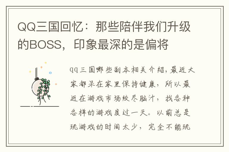 QQ三国回忆:那些陪伴我们升级的BOSS,印象最深的是偏将