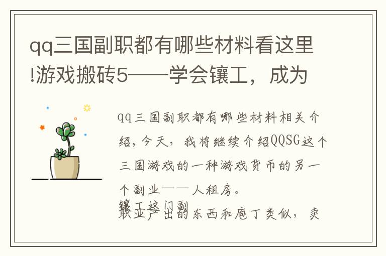 qq三国副职都有哪些材料看这里!游戏搬砖5——学会镶工，成为财富的搬运工