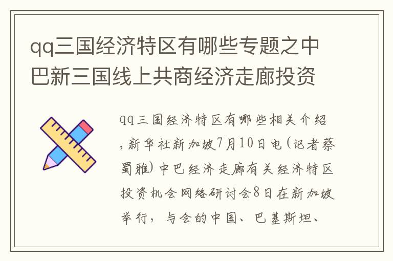 qq三国经济特区有哪些专题之中巴新三国线上共商经济走廊投资机遇