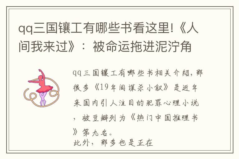 qq三国镶工有哪些书看这里!《人间我来过》：被命运拖进泥泞角落，才有机会把人心看清