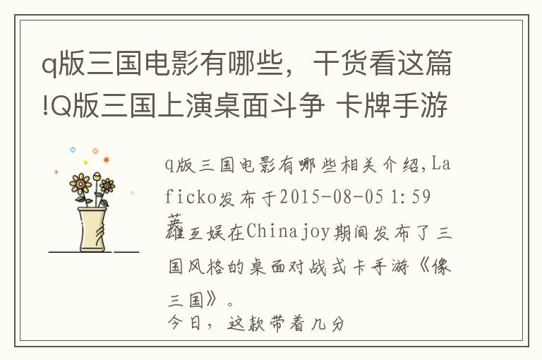 q版三国电影有哪些，干货看这篇!Q版三国上演桌面斗争 卡牌手游《像三国》今日开测