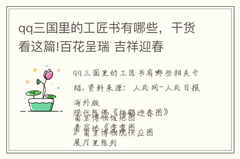 qq三国里的工匠书有哪些，干货看这篇!百花呈瑞 吉祥迎春