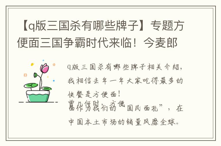 【q版三国杀有哪些牌子】专题方便面三国争霸时代来临!今麦郎上市,康统今“三国杀”