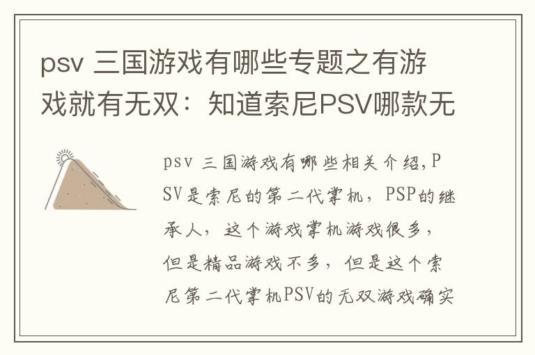 psv 三国游戏有哪些专题之有游戏就有无双:知道索尼PSV哪款无双游戏才是最强无双吗?