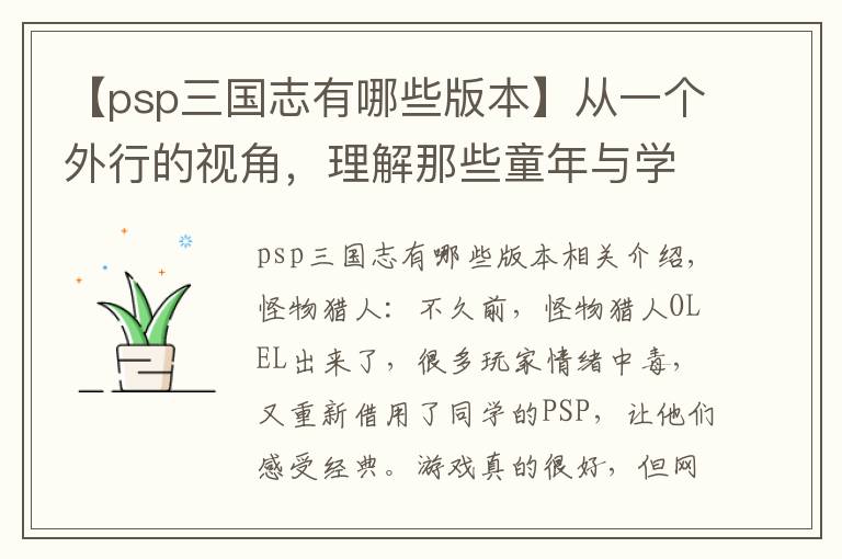 【psp三国志有哪些版本】从一个外行的视角，理解那些童年与学生时代的psp游戏