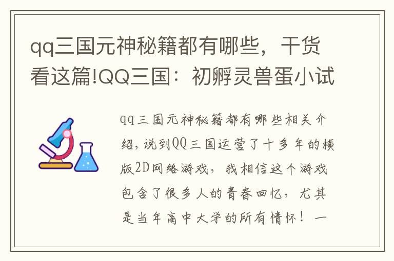 qq三国元神秘籍都有哪些,干货看这篇!QQ三国:初孵灵兽蛋小试牛刀!没想到蹦了个地品出来
