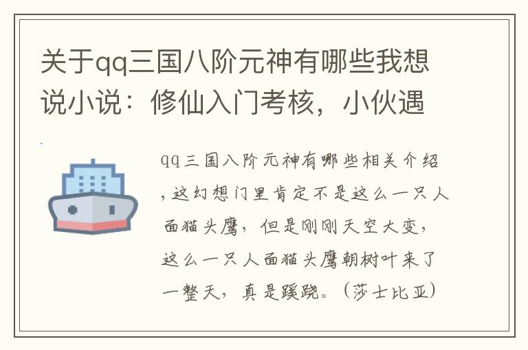 关于qq三国八阶元神有哪些我想说小说：修仙入门考核，小伙遇到上古极品妖兽，死里逃生后品级大增