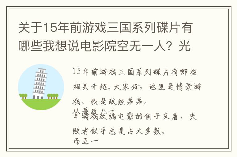 关于15年前游戏三国系列碟片有哪些我想说电影院空无一人？光荣社长亲自宣传，都拯救不了这国产电影的口碑