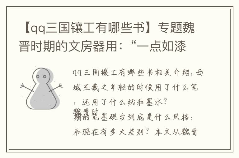 【qq三国镶工有哪些书】专题魏晋时期的文房器用：“一点如漆”的仲将墨与韦诞笔、紫纸