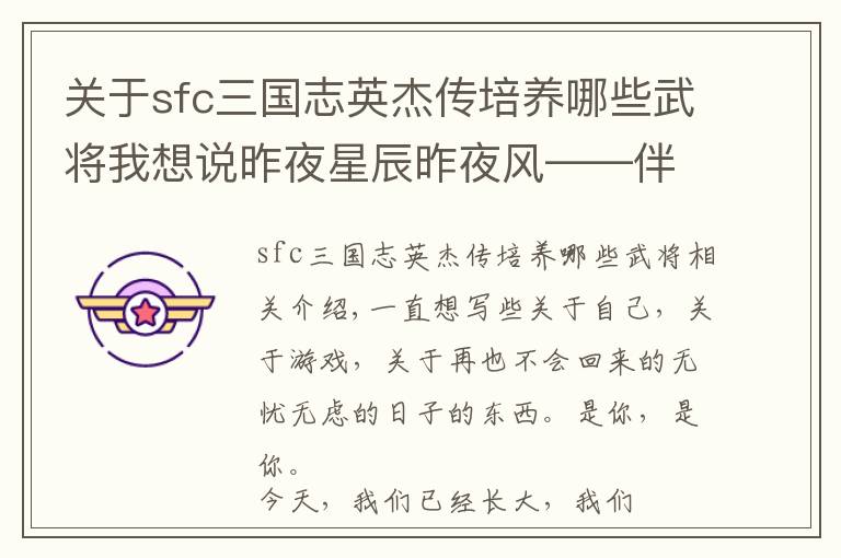 关于sfc三国志英杰传培养哪些武将我想说昨夜星辰昨夜风——伴随我们成长的那些游戏
