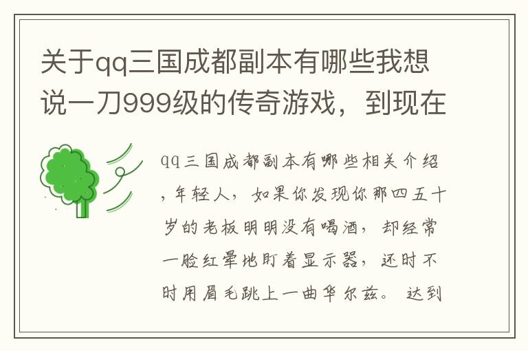 关于qq三国成都副本有哪些我想说一刀999级的传奇游戏,到现在还有无数人痴迷