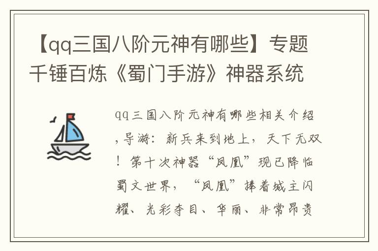 【qq三国八阶元神有哪些】专题千锤百炼《蜀门手游》神器系统炼化攻略