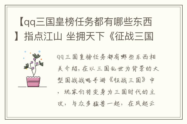 【qq三国皇榜任务都有哪些东西】指点江山 坐拥天下《征战三国》玩法大曝光