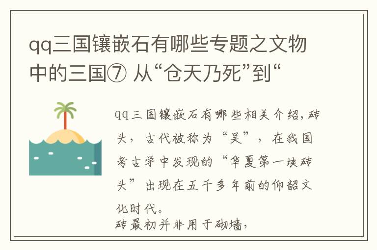 qq三国镶嵌石有哪些专题之文物中的三国⑦ 从“仓天乃死”到“天下太平”（上）
