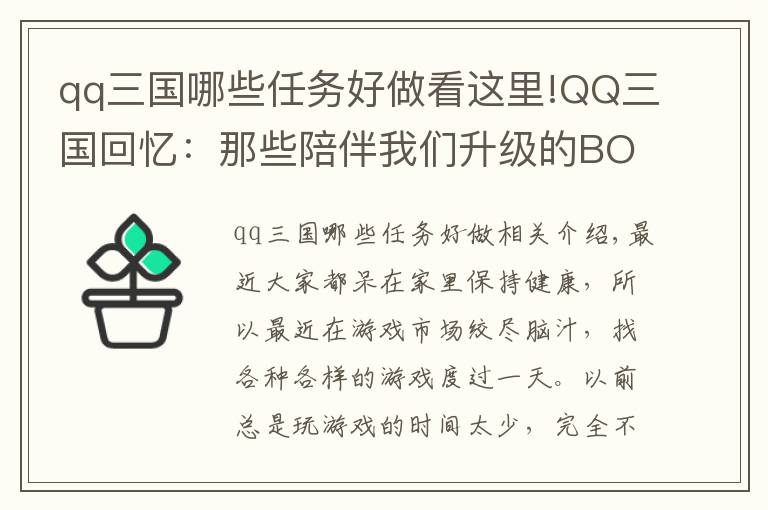 qq三国哪些任务好做看这里!QQ三国回忆：那些陪伴我们升级的BOSS，印象最深的是偏将