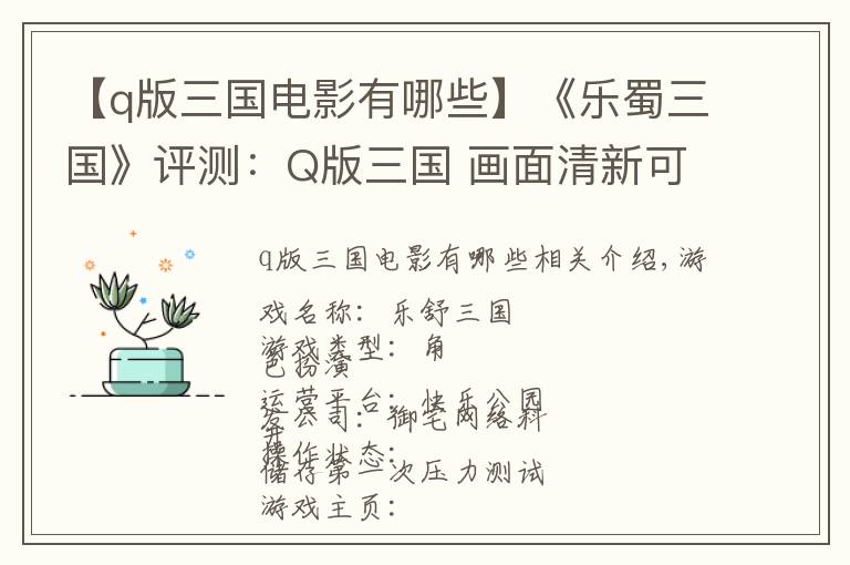 【q版三国电影有哪些】《乐蜀三国》评测:Q版三国 画面清新可爱