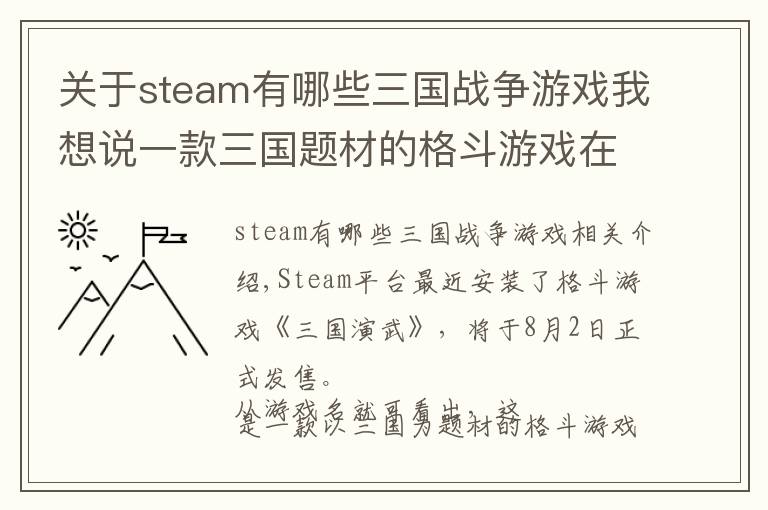 关于steam有哪些三国战争游戏我想说一款三国题材的格斗游戏在Steam上架了,8月2日发售