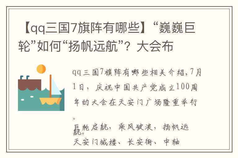 【qq三国7旗阵有哪些】“巍巍巨轮”如何“扬帆远航”？大会布置设计团队揭秘