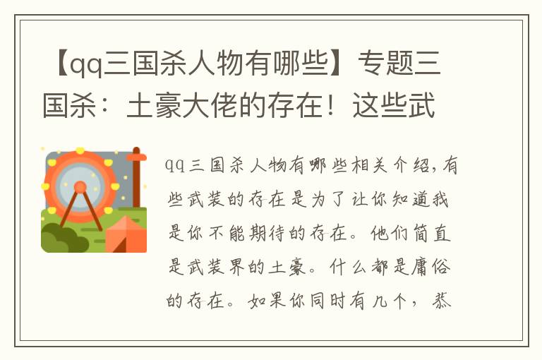 【qq三国杀人物有哪些】专题三国杀：土豪大佬的存在！这些武将拥有一个就很帅气了