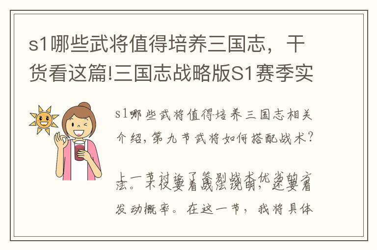 s1哪些武将值得培养三国志，干货看这篇!三国志战略版S1赛季实战攻略9：武将配战法前你不得不知道的秘密