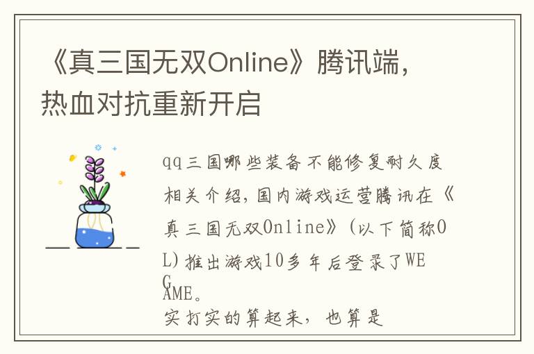 《真三国无双Online》腾讯端,热血对抗重新开启