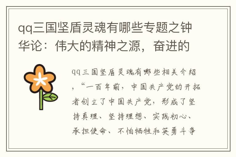 qq三国坚盾灵魂有哪些专题之钟华论：伟大的精神之源，奋进的磅礴力量——论伟大建党精神