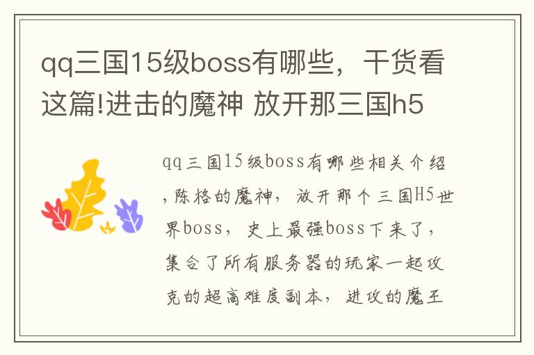 qq三国15级boss有哪些,干货看这篇!进击的魔神 放开那三国h5世界BOSS等你来