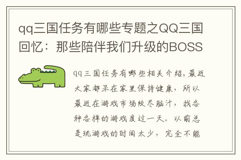 qq三国任务有哪些专题之QQ三国回忆：那些陪伴我们升级的BOSS，印象最深的是偏将