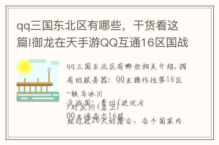 qq三国东北区有哪些,干货看这篇!御龙在天手游QQ互通16区国战 尽显大将风范