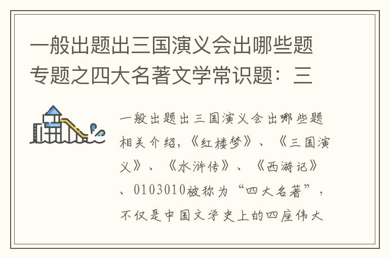 一般出题出三国演义会出哪些题专题之四大名著文学常识题：三国演义+水浒传+红楼梦+西游记，含答案
