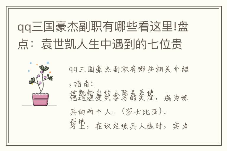 qq三国豪杰副职有哪些看这里!盘点:袁世凯人生中遇到的七位贵人