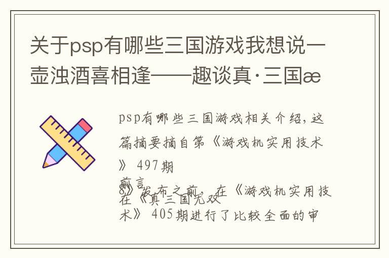 关于psp有哪些三国游戏我想说一壶浊酒喜相逢——趣谈真·三国无双系列之最(作品篇)