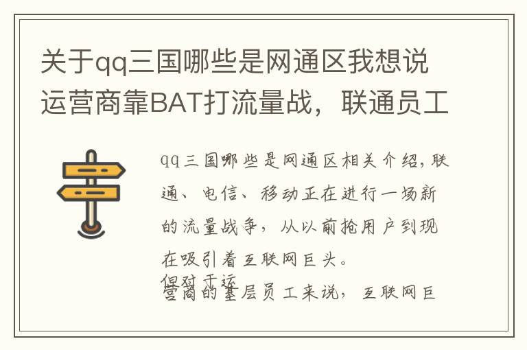 关于qq三国哪些是网通区我想说运营商靠BAT打流量战，联通员工卖大王卡每张自掏50称为马化腾打工