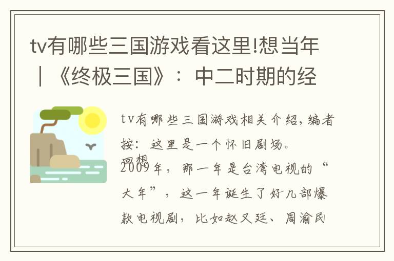 tv有哪些三国游戏看这里!想当年|《终极三国》:中二时期的经典