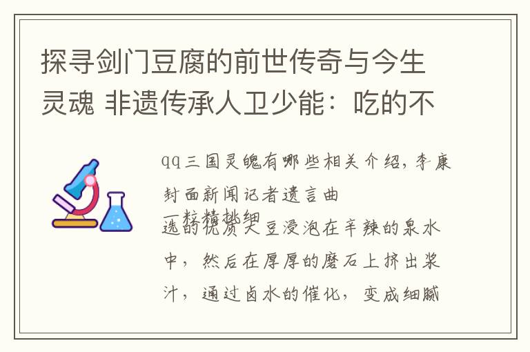 探寻剑门豆腐的前世传奇与今生灵魂 非遗传承人卫少能:吃的不只是特色,也是文化
