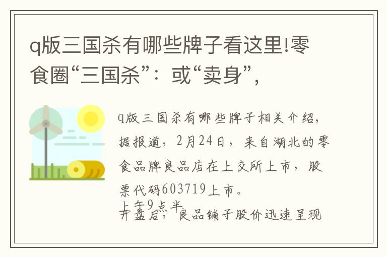 q版三国杀有哪些牌子看这里!零食圈“三国杀”:或“卖身”,或上市,谁是王者?