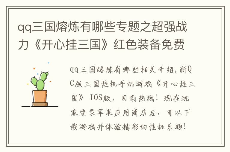 qq三国熔炼有哪些专题之超强战力《开心挂三国》红色装备免费打造