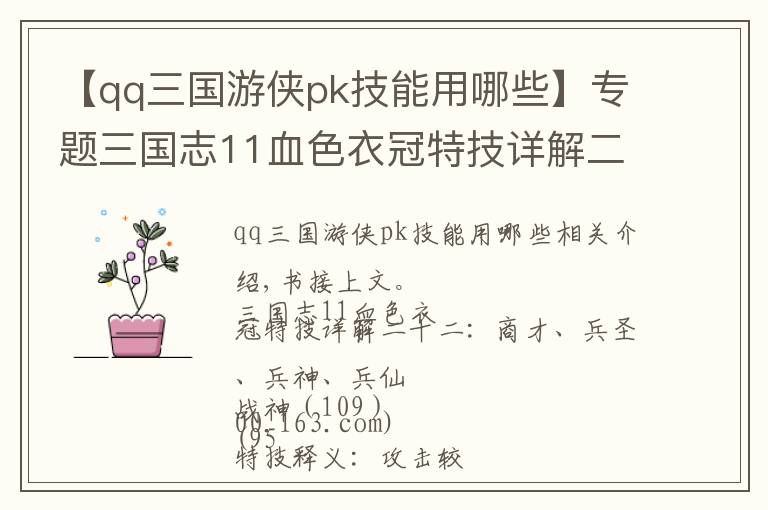 【qq三国游侠pk技能用哪些】专题三国志11血色衣冠特技详解二十三：战神、战将、巧变、游侠