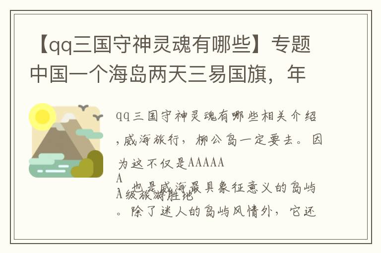 【qq三国守神灵魂有哪些】专题中国一个海岛两天三易国旗，年轻军官发出灵魂三问，国人应当自省