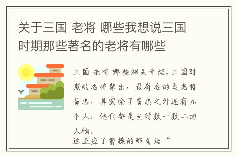 关于三国 老将 哪些我想说三国时期那些著名的老将有哪些