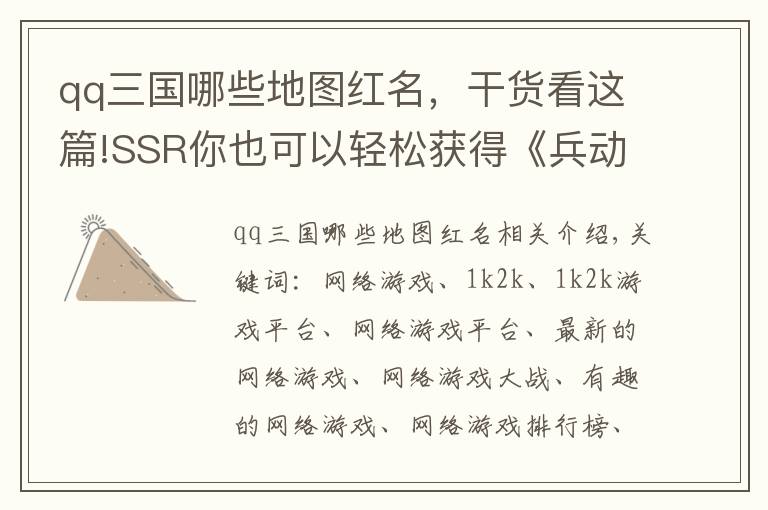 qq三国哪些地图红名，干货看这篇!SSR你也可以轻松获得《兵动三国》之红名将领