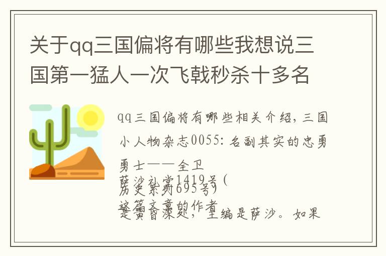 关于qq三国偏将有哪些我想说三国第一猛人一次飞戟秒杀十多名敌人：名副其实的忠勇猛士典韦