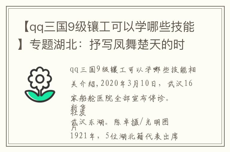 【qq三国9级镶工可以学哪些技能】专题湖北:抒写凤舞楚天的时代长卷
