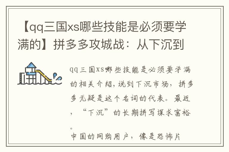 【qq三国xs哪些技能是必须要学满的】拼多多攻城战：从下沉到上浮