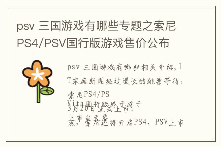 psv 三国游戏有哪些专题之索尼PS4/PSV国行版游戏售价公布