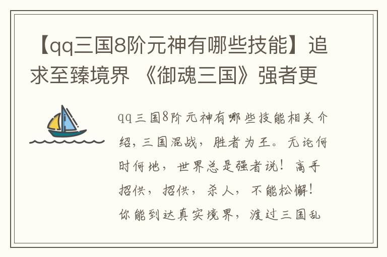 【qq三国8阶元神有哪些技能】追求至臻境界 《御魂三国》强者更强